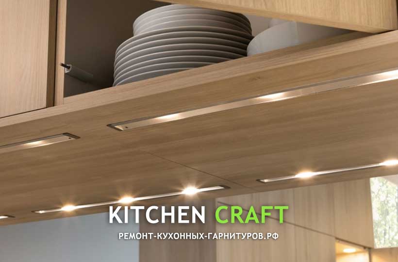 Подсветка для кухонных шкафов